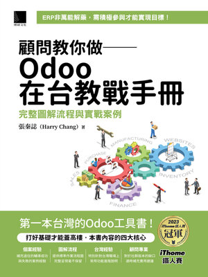 cover image of 顧問教你做 Odoo在台教戰手冊